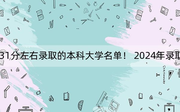 云南高考531分左右录取的本科大学名单！ 2024年录取最低分531的大学