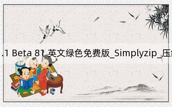 Simplyzip_压缩包修复工具 V1.1 Beta 81 英文绿色免费版_Simplyzip_压缩包修复工具 V1.1 Beta 81 英文绿色免费版免费下载