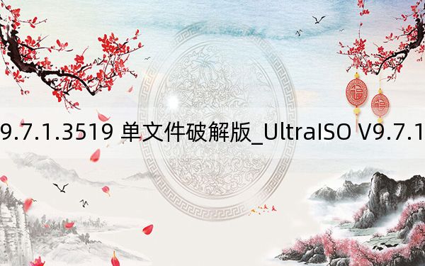 UltraISO V9.7.1.3519 单文件破解版_UltraISO V9.7.1.3519 单文件破解版免费下载