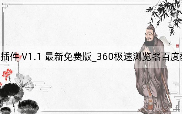 360极速浏览器百度翻译插件 V1.1 最新免费版_360极速浏览器百度翻译插件 V1.1 最新免费版免费下载