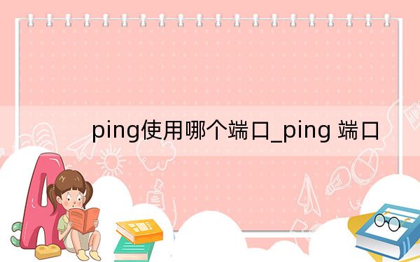 ping使用哪个端口_ping 端口