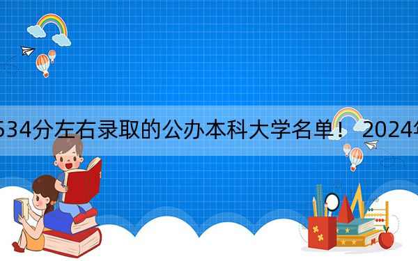 内蒙古高考534分左右录取的公办本科大学名单！ 2024年一共6所大学录取