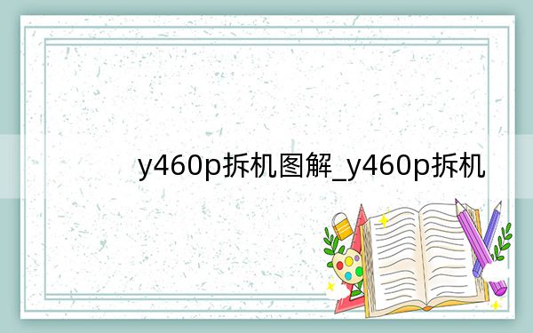 y460p拆机图解_y460p拆机