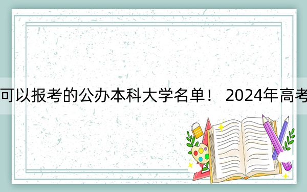 浙江高考527分左右的可以报考的公办本科大学名单！ 2024年高考有14所最低分在527左右的大学