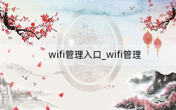 wifi管理入口_wifi管理