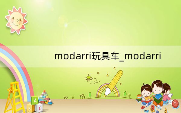 modarri玩具车_modarri