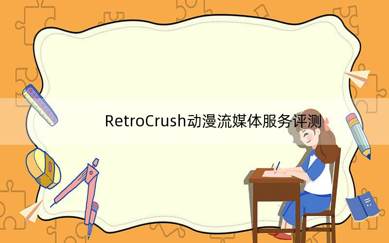 RetroCrush动漫流媒体服务评测