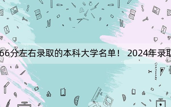 广东高考566分左右录取的本科大学名单！ 2024年录取最低分566的大学