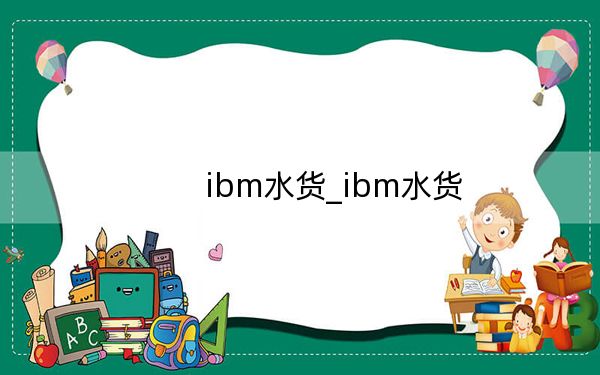 ibm水货_ibm水货