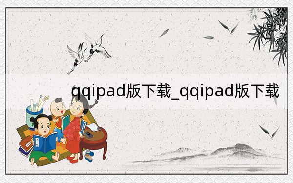 qqipad版下载_qqipad版下载