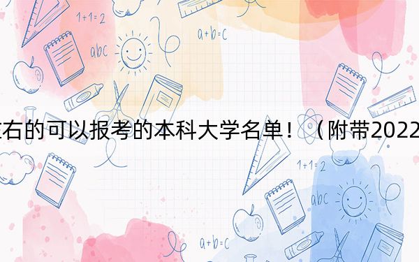 上海高考403分左右的可以报考的本科大学名单！（附带2022-2024年403左右大学名单）