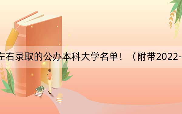 湖北高考471分左右录取的公办本科大学名单！（附带2022-2024年471录取大学名单）