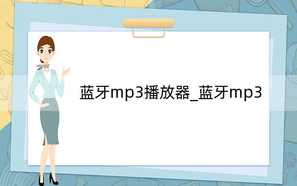 蓝牙mp3播放器_蓝牙mp3