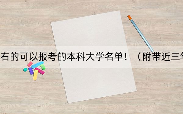 河北高考572分左右的可以报考的本科大学名单！（附带近三年572分大学录取名单）