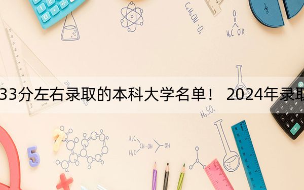 四川高考533分左右录取的本科大学名单！ 2024年录取最低分533的大学