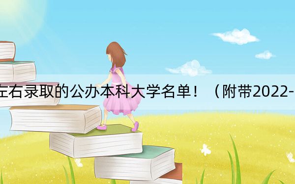 安徽高考508分左右录取的公办本科大学名单！（附带2022-2024年508左右大学名单）