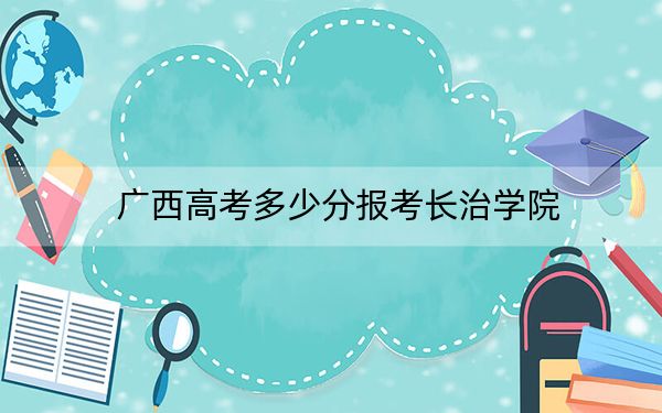 广西高考多少分报考长治学院？2024年历史类451分 物理类最低435分