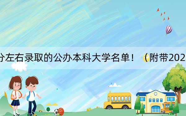 安徽高考538分左右录取的公办本科大学名单！（附带2022-2024年538录取名单）