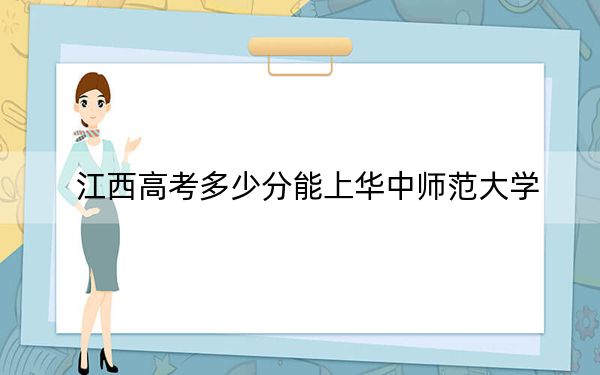 江西高考多少分能上华中师范大学？附2022-2024年最低录取分数线