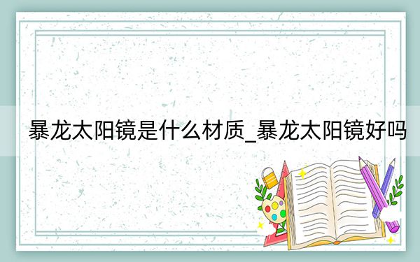 暴龙太阳镜是什么材质_暴龙太阳镜好吗