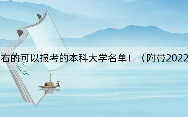 河北高考583分左右的可以报考的本科大学名单！（附带2022-2024年583左右大学名单）