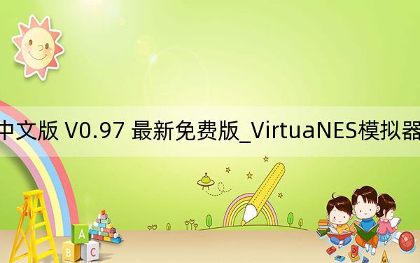 VirtuaNES模拟器中文版 V0.97 最新免费版_VirtuaNES模拟器中文版 V0.97 最新免费版免费下载