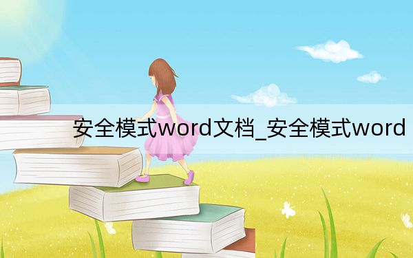 安全模式word文档_安全模式word