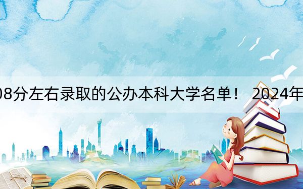 贵州高考508分左右录取的公办本科大学名单！ 2024年一共40所大学录取