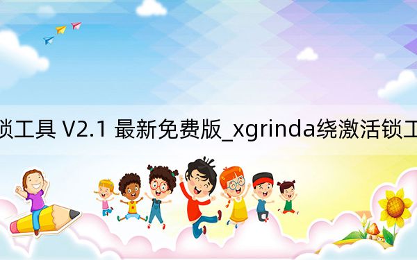 xgrinda绕激活锁工具 V2.1 最新免费版_xgrinda绕激活锁工具 V2.1 最新免费版免费下载