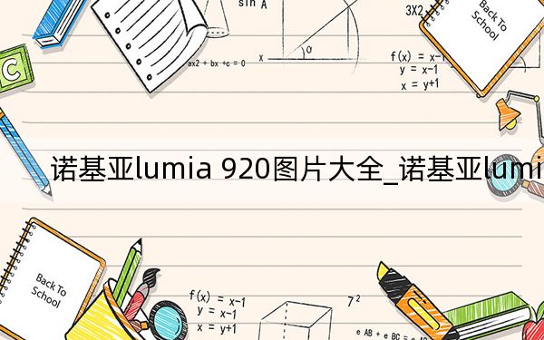 诺基亚lumia 920图片大全_诺基亚lumia 920