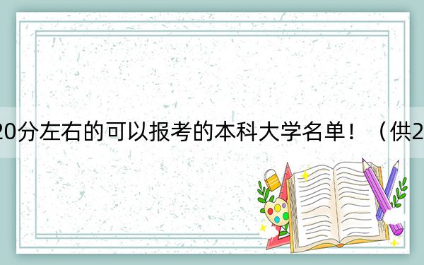 四川高考520分左右的可以报考的本科大学名单！（供2025年考生参考）