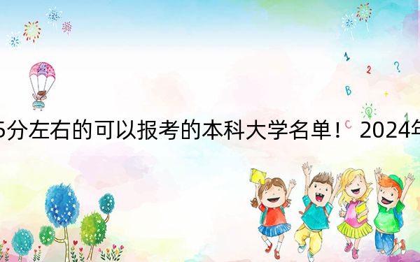 浙江高考565分左右的可以报考的本科大学名单！ 2024年一共17所大学录取