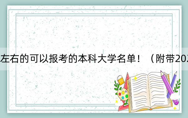 吉林高考505分左右的可以报考的本科大学名单！（附带2022-2024年505录取名单）