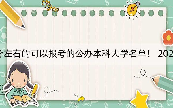 河南高考471分左右的可以报考的公办本科大学名单！ 2024年一共34所大学录取