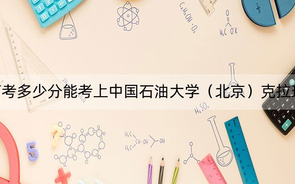 海南高考多少分能考上中国石油大学（北京）克拉玛依校区？附2022-2024年最低录取分数线