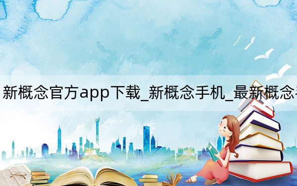 新概念官方app下载_新概念手机_最新概念手机