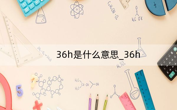 36h是什么意思_36h