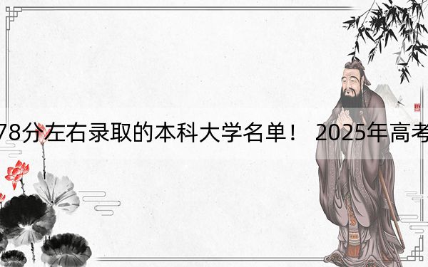 吉林高考578分左右录取的本科大学名单！ 2025年高考可以填报0所大学