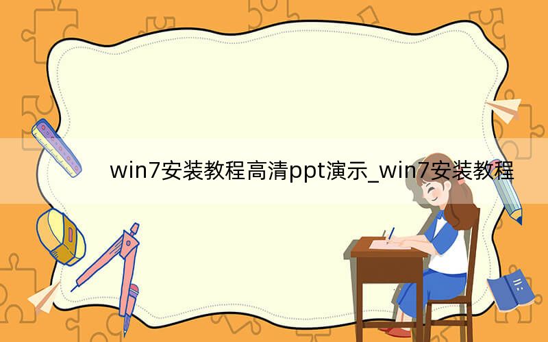 win7安装教程高清ppt演示_win7安装教程