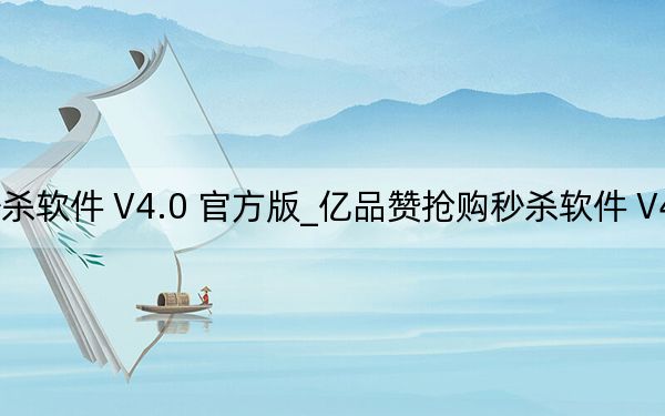 亿品赞抢购秒杀软件 V4.0 官方版_亿品赞抢购秒杀软件 V4.0 官方版免费下载