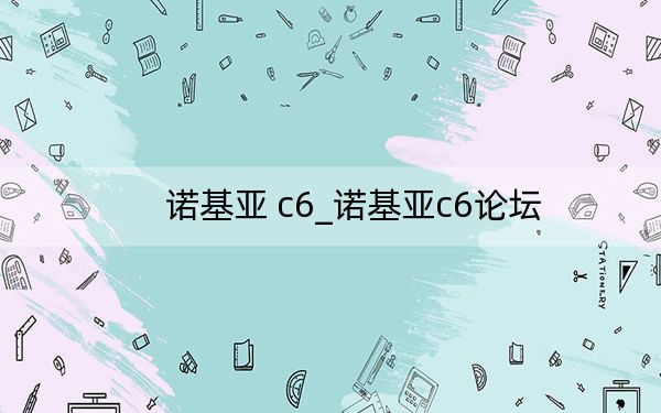 诺基亚 c6_诺基亚c6论坛