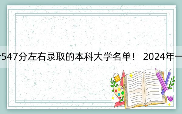 辽宁高考547分左右录取的本科大学名单！ 2024年一共8所大学录取