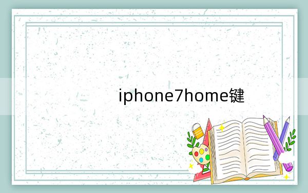 iphone7home键