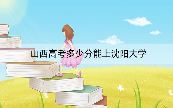 山西高考多少分能上沈阳大学？2024年文科录取分494分 理科录取分454分