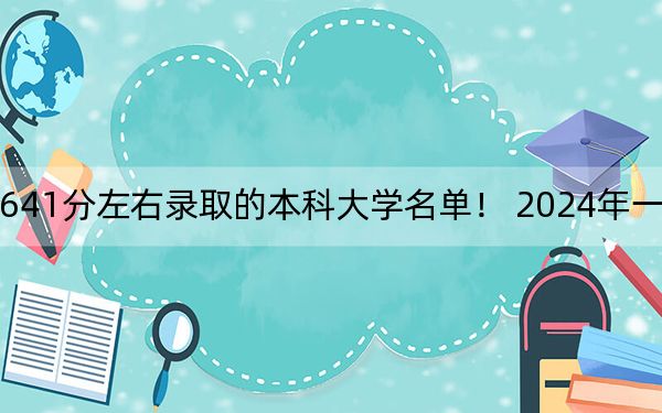 海南高考641分左右录取的本科大学名单！ 2024年一共16所大学录取