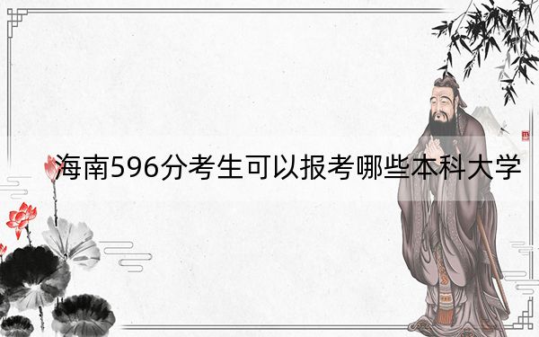 海南596分考生可以报考哪些本科大学？（附带2022-2024年596左右大学名单）