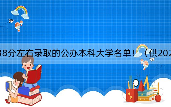 黑龙江高考538分左右录取的公办本科大学名单！（供2025届高三考生参考）