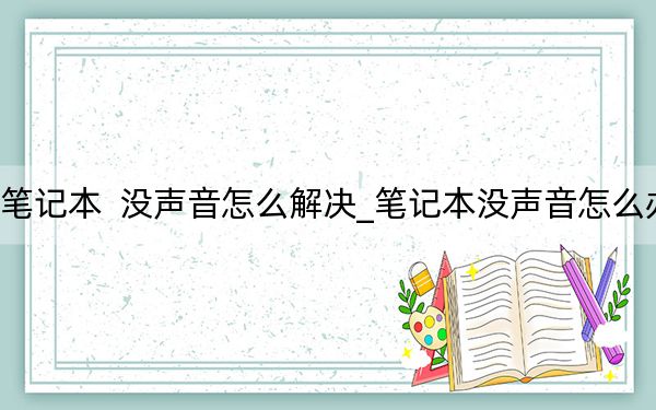 笔记本  没声音怎么解决_笔记本没声音怎么办