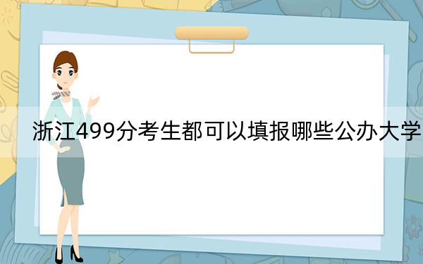 浙江499分考生都可以填报哪些公办大学？（附带近三年高校录取名单）