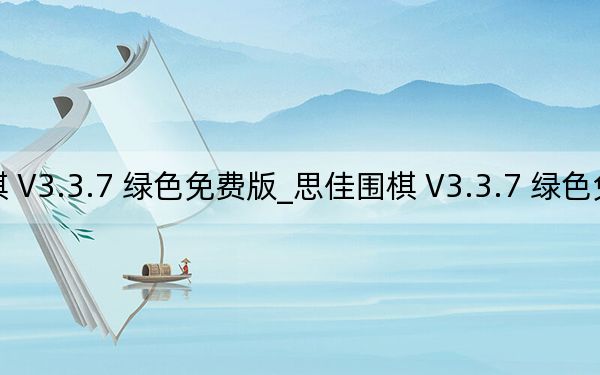 思佳围棋 V3.3.7 绿色免费版_思佳围棋 V3.3.7 绿色免费版免费下载